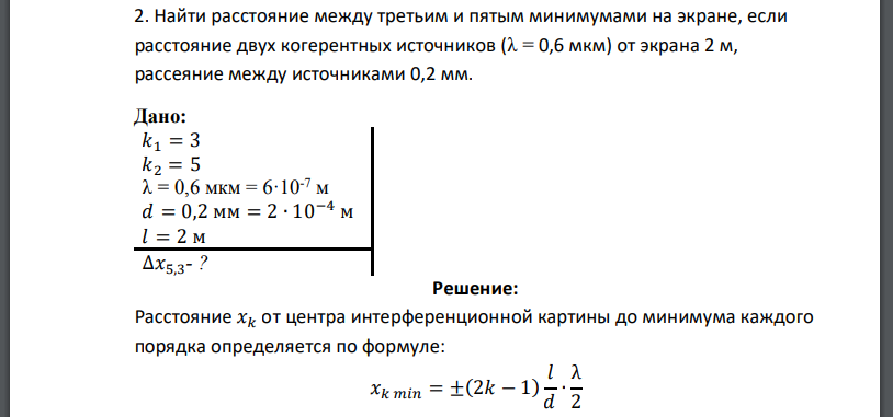 Найти расстояние между третьим и пятым минимумами на экране, если расстояние двух когерентных источников от экрана 2 м, рассеяние между