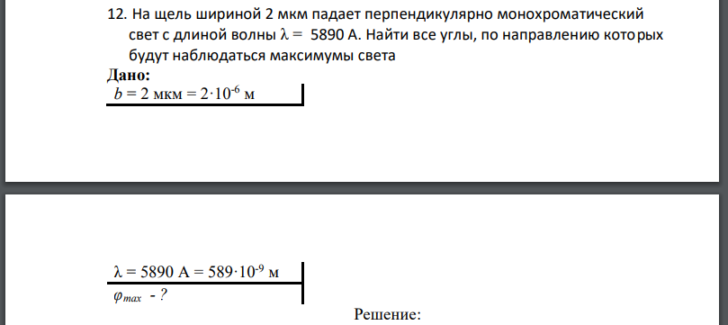 На щель шириной 2 мкм падает перпендикулярно монохроматический свет с длиной волны Найти все углы, по направлению которых будут наблюдаться