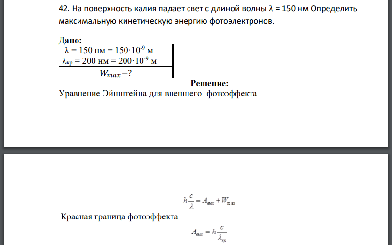 На поверхность калия падает свет с длиной волны Определить максимальную кинетическую энергию фотоэлектронов. Дано: