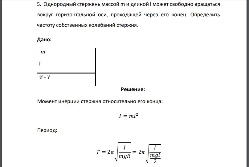 Однородный стержень массой m и длиной l может свободно вращаться вокруг горизонтальной оси, проходящей через его конец. Определить частоту