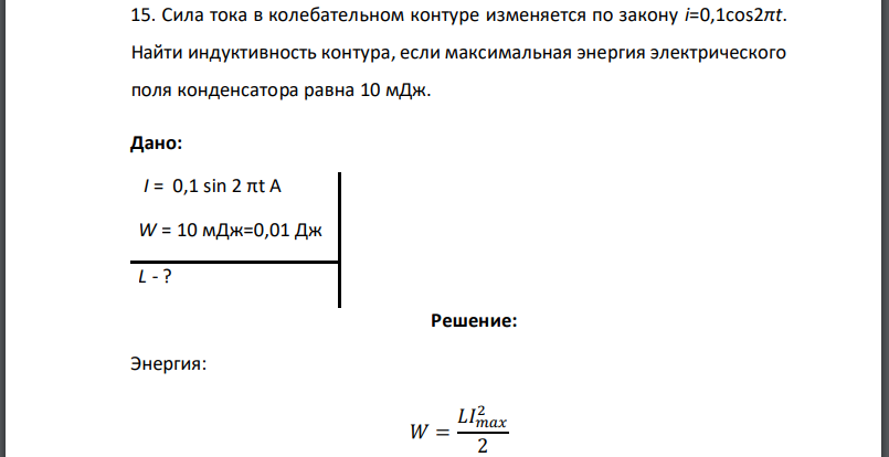 Сила тока в колебательном контуре изменяется по закону Найти индуктивность контура, если максимальная энергия электрического поля конденсатора равна