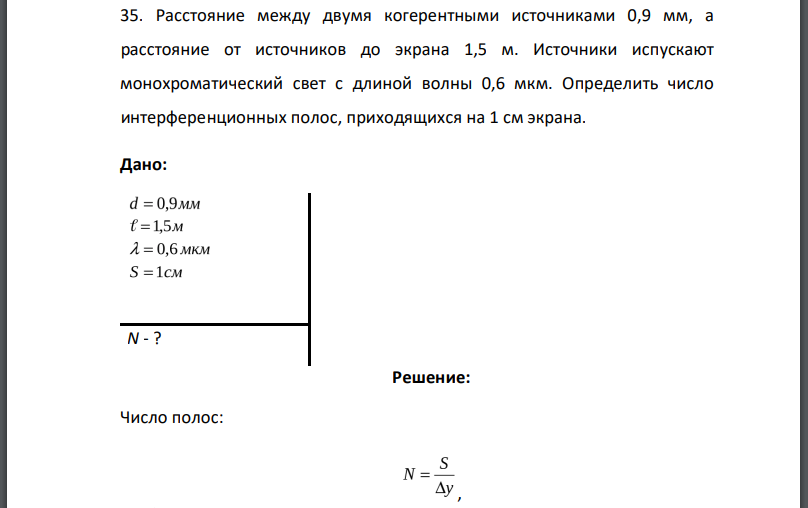 Расстояние между двумя когерентными источниками 0,9 мм, а расстояние от источников до экрана 1,5 м. Источники испускают монохроматический свет с