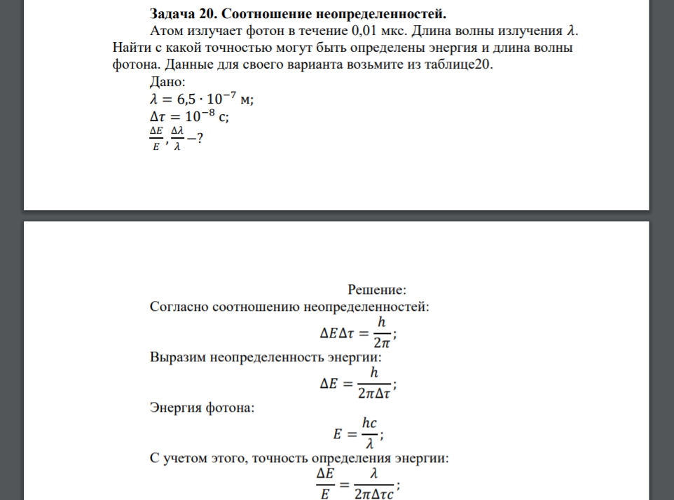 Атом излучает фотон в течение 0,01 мкс. Длина волны излучения 𝜆. Найти с какой точностью могут быть определены энергия и длина волны фотона