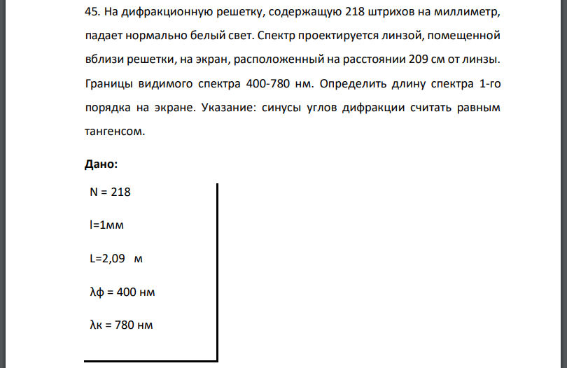 На дифракционную решетку, содержащую 218 штрихов на миллиметр, падает нормально белый свет. Спектр проектируется линзой, помещенной вблизи