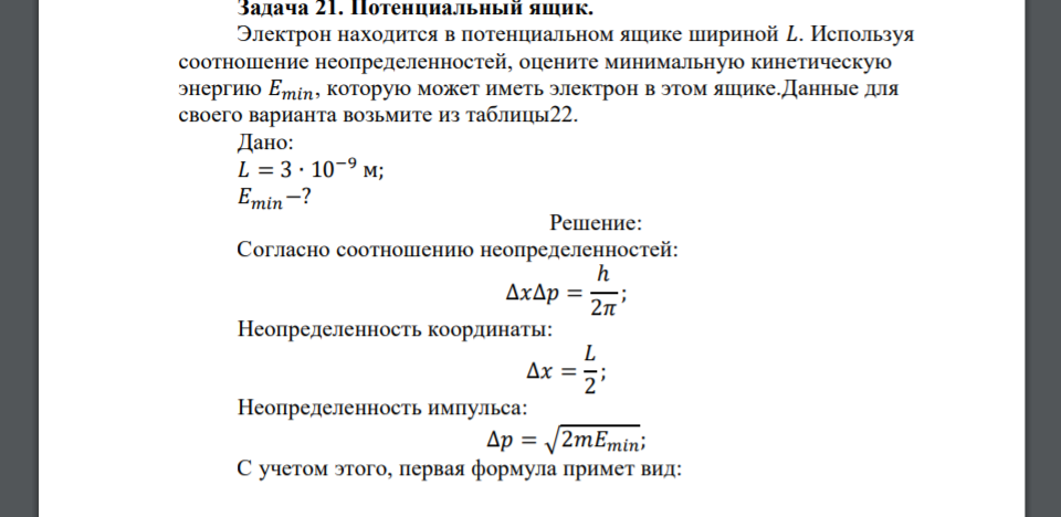 Электрон находится в потенциальном ящике шириной 𝐿. Используя соотношение неопределенностей, оцените минимальную кинетическую энергию 𝐸𝑚𝑖𝑛, которую может иметь