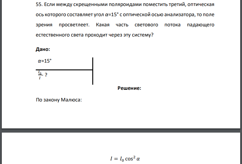 Если между скрещенными поляроидами поместить третий, оптическая ось которого составляет угол с оптической осью анализатора, то поле зрения