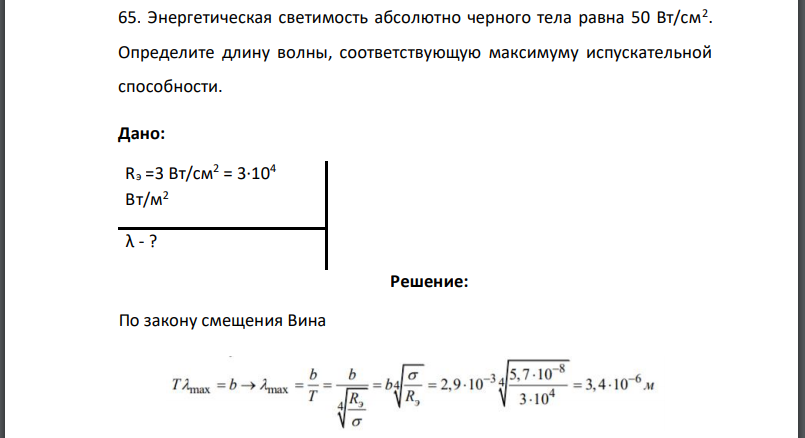 Энергетическая светимость абсолютно черного тела равна 50 Вт/см2 . Определите длину волны, соответствующую максимуму испускательной