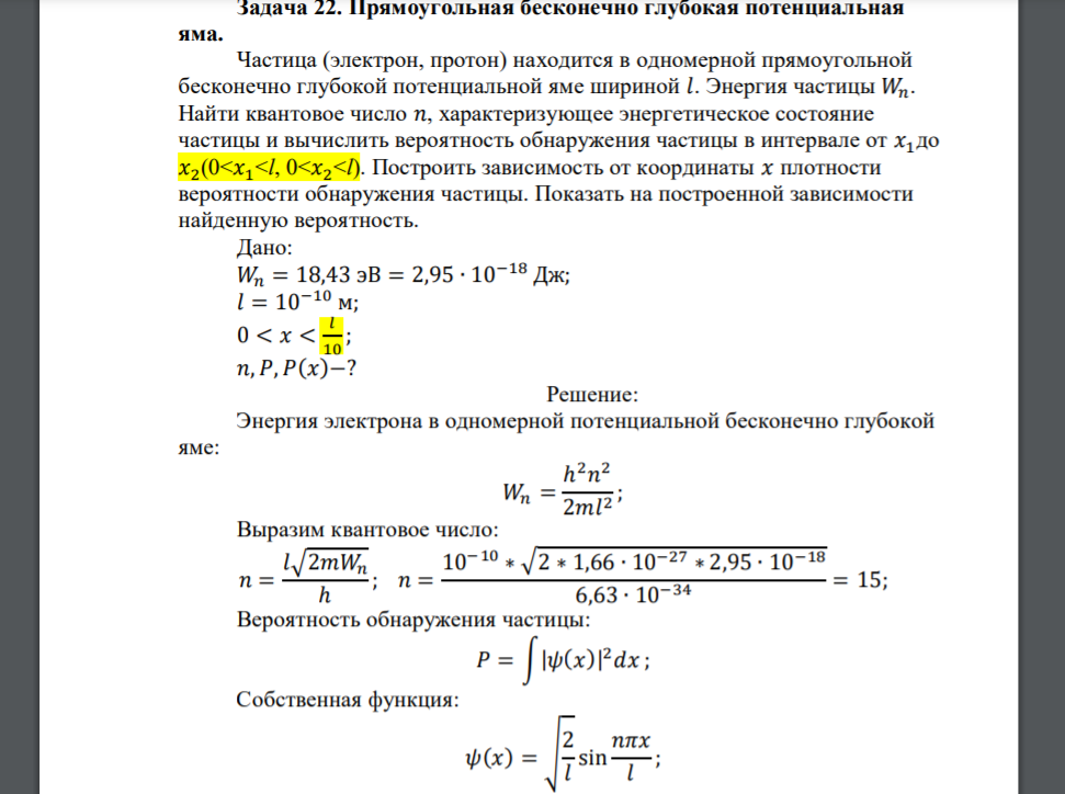 Частица (электрон, протон) находится в одномерной прямоугольной бесконечно глубокой потенциальной яме шириной 𝑙. Энергия частицы 𝑊𝑛. Найти квантовое число