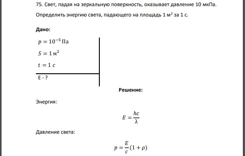 Свет, падая на зеркальную поверхность, оказывает давление 10 мкПа. Определить энергию света, падающего на площадь 1 м2 за 1 с. Дано: