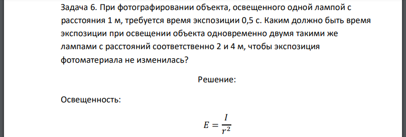 При фотографировании объекта, освещенного одной лампой с расстояния 1 м, требуется время экспозиции 0,5 с. Каким должно быть время экспозиции при