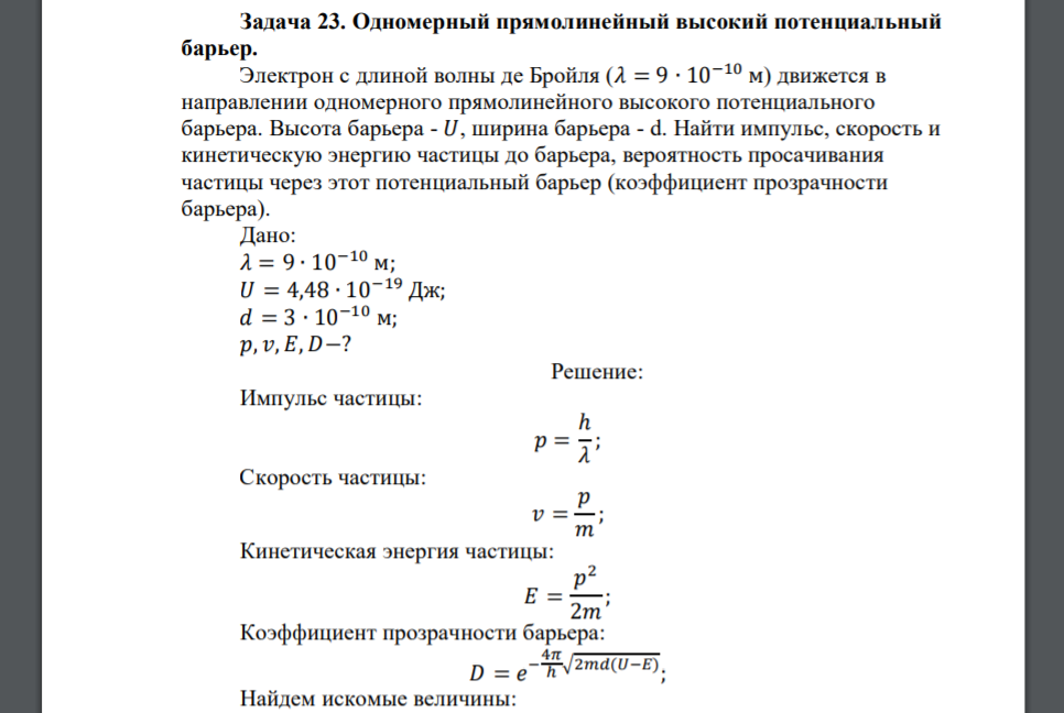 Электрон с длиной волны де Бройля (𝜆 = 9 ∙ 10−10 м) движется в направлении одномерного прямолинейного высокого потенциального барьера. Высота барьера