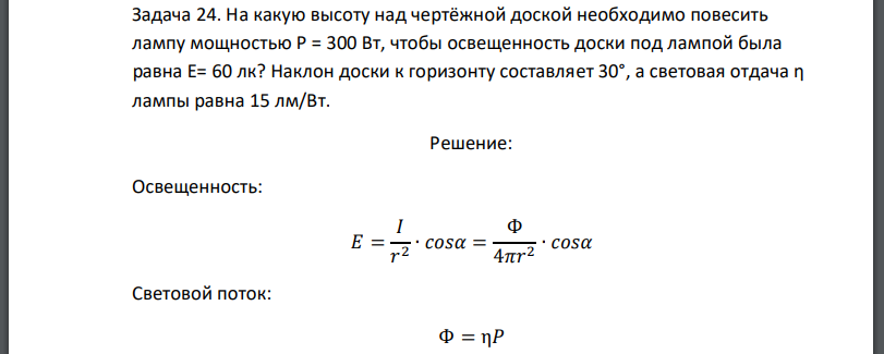 На какую высоту над чертёжной доской необходимо повесить лампу мощностью Р = 300 Вт, чтобы освещенность доски под лампой была равна