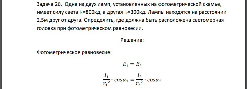 Одна из двух ламп, установленных на фотометрической скамье, имеет силу света а другая Лампы находятся на расстоянии 2,5м друг от друга. Определить,