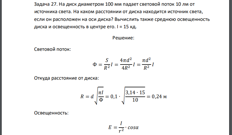 На диск диаметром 100 мм падает световой поток 10 лм от источника света. На каком расстоянии от диска находится источник света, если он расположен на