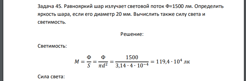 Равнояркий шар излучает световой поток Определить яркость шара, если его диаметр 20 мм. Вычислить также силу света и светимость.