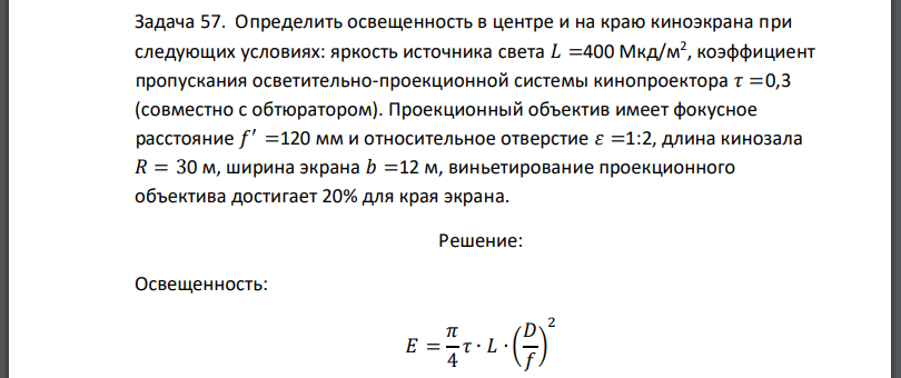 Определить освещенность в центре и на краю киноэкрана при следующих условиях: яркость источника света коэффициент пропускания осветительно-проекционной