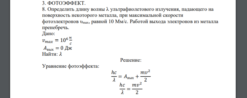 Определить длину волны λ ультрафиолетового излучения, падающего на поверхность некоторого металла, при максимальной скорости фотоэлектронов υmax, равной 10 Мм/с. Работой выхода электронов