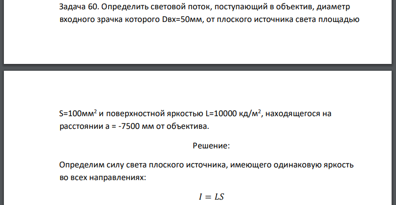 Определить световой поток, поступающий в объектив, диаметр входного зрачка которого от плоского источника света площадью и поверхностной яркостью