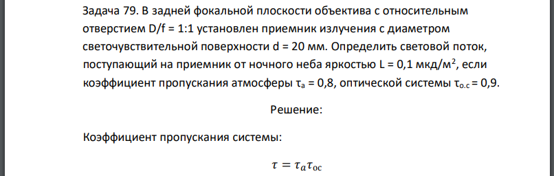 В задней фокальной плоскости объектива с относительным отверстием установлен приемник излучения с диаметром