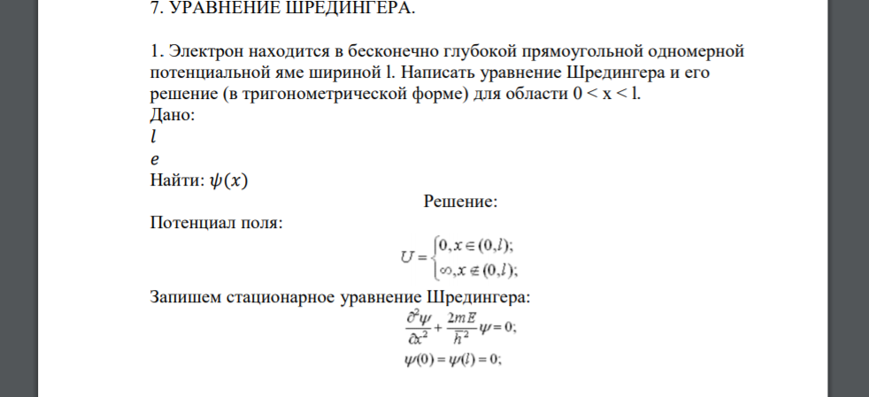 Электрон находится в бесконечно глубокой прямоугольной одномерной потенциальной яме шириной l. Написать уравнение Шредингера и его решение