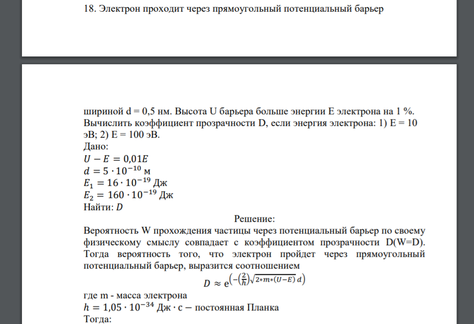 Электрон проходит через прямоугольный потенциальный барьер шириной d = 0,5 нм. Высота U барьера больше энергии Е электрона на 1 %. Вычислить коэффициент