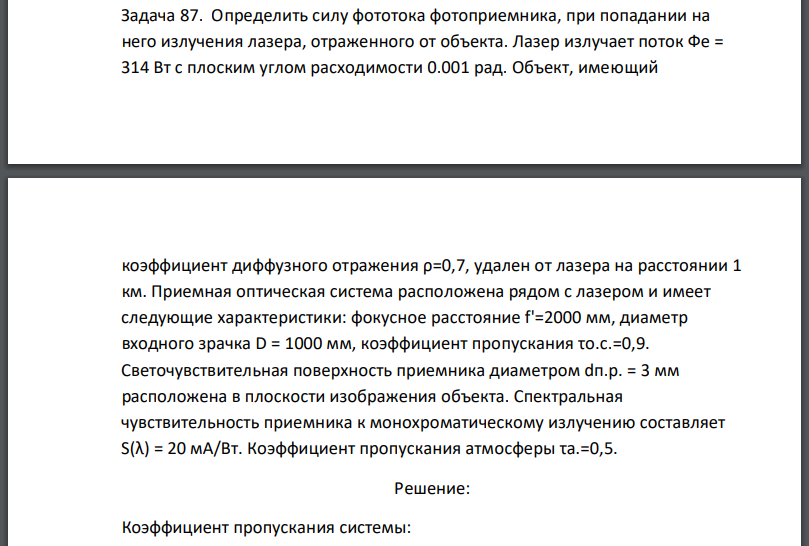 Определить силу фототока фотоприемника, при попадании на него излучения лазера, отраженного от объекта. Лазер излучает поток с плоским углом