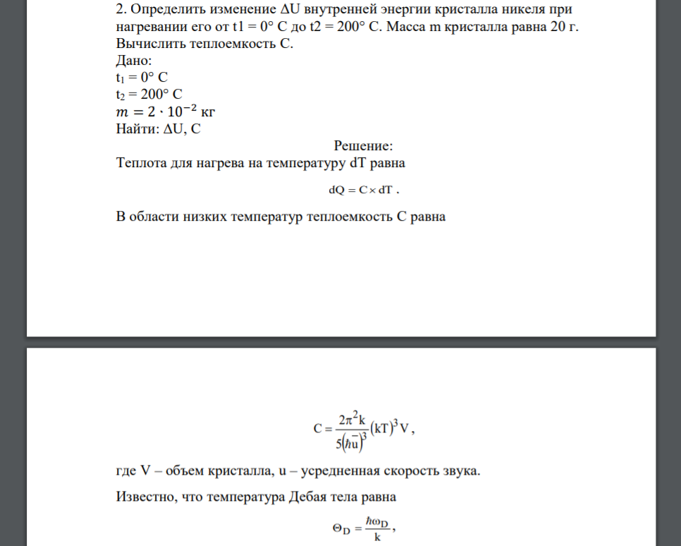 Определить изменение ΔU внутренней энергии кристалла никеля при нагревании его от t1 = 0° C до t2 = 200° С. Масса m кристалла равна 20 г. Вычислить теплоемкость