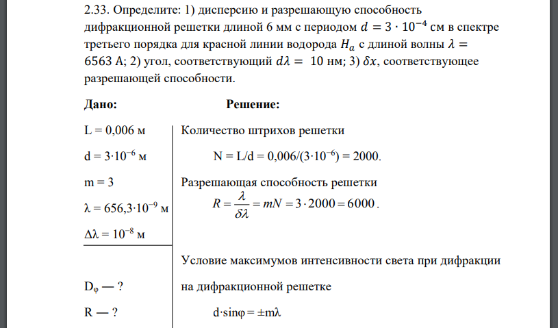 Определите: 1) дисперсию и разрешающую способность дифракционной решетки длиной 6 мм с периодом в спектре третьего порядка для красной линии