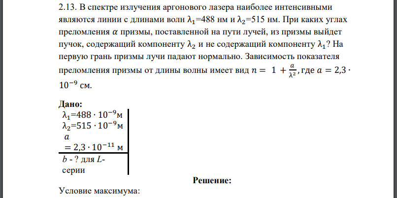 В спектре излучения аргонового лазера наиболее интенсивными являются линии с длинами волн При каких углах преломления 𝛼 призмы, поставленной