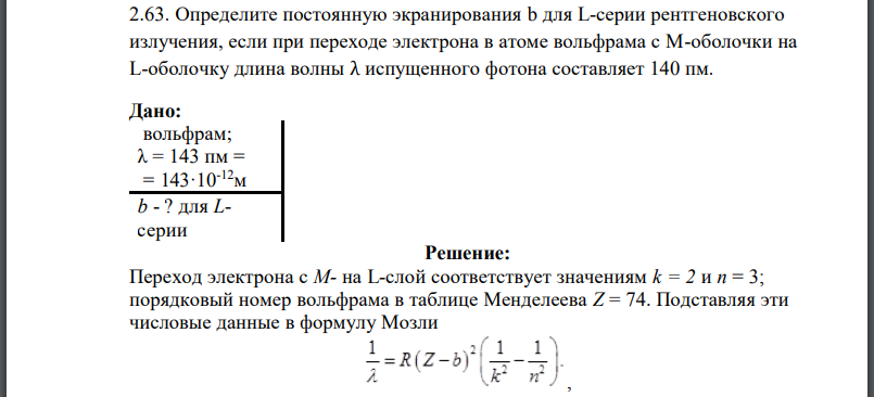 Определите постоянную экранирования b для L-серии рентгеновского излучения, если при переходе электрона в атоме вольфрама с М-оболочки на