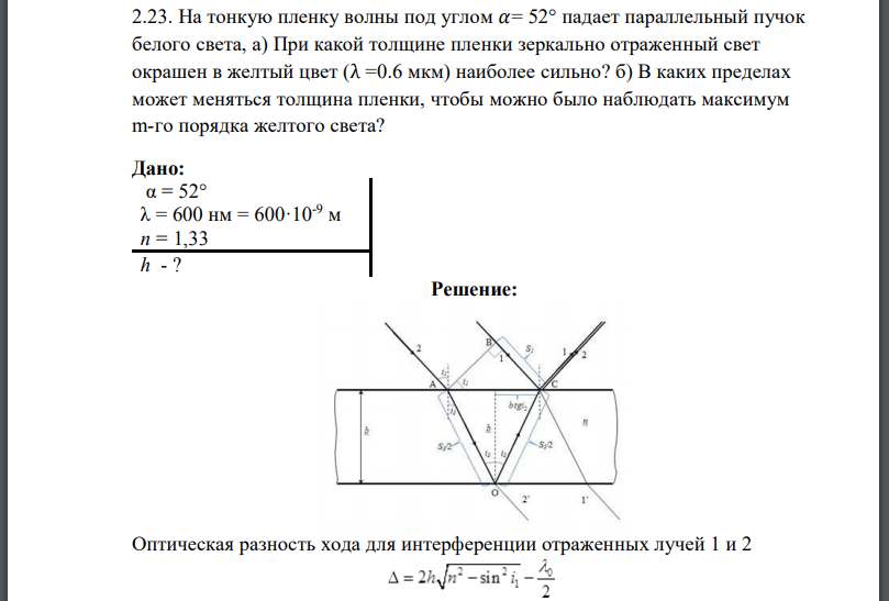 На тонкую пленку волны под углом 𝛼= 52° падает параллельный пучок белого света, а) При какой толщине пленки зеркально отраженный свет окрашен в