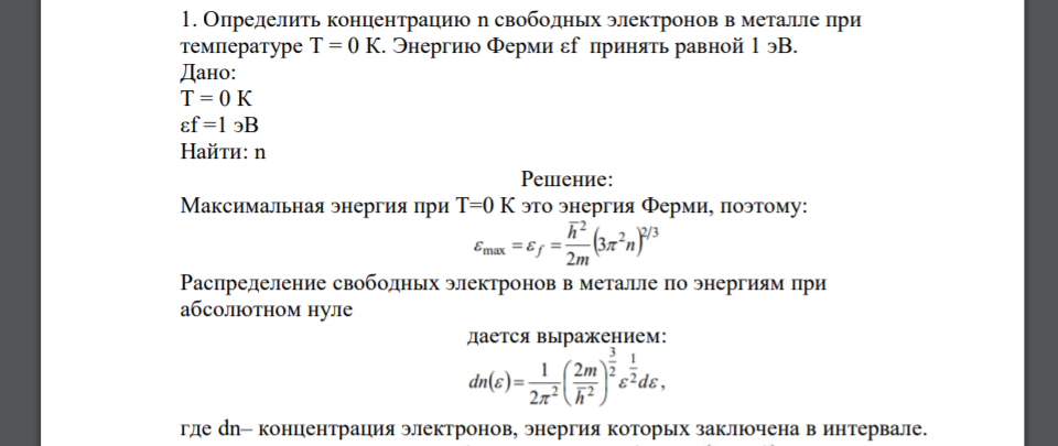 Определить концентрацию n свободных электронов в металле при температуре Т = 0 К. Энергию Ферми εf принять равной 1 эВ. Дано: Т = 0 К εf =1 эВ Найти: n