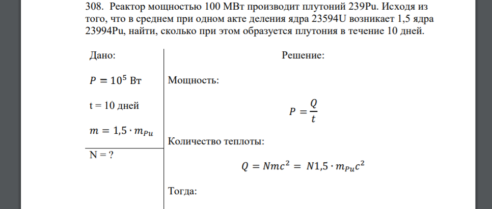 Реактор мощностью 100 МВт производит плутоний 239Pu. Исходя из того, что в среднем при одном акте деления ядра 23594U возникает 1,5 ядра 23994Pu, найти, сколько при этом образуется