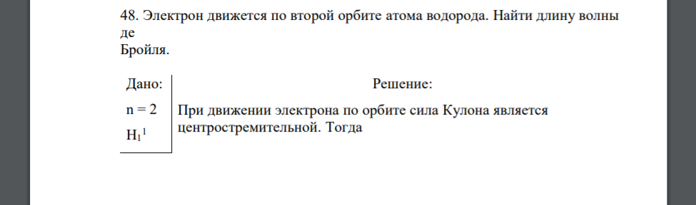 Электрон движется по второй орбите атома водорода. Найти длину волны де Бройля. Дано: n = 2 H1 1