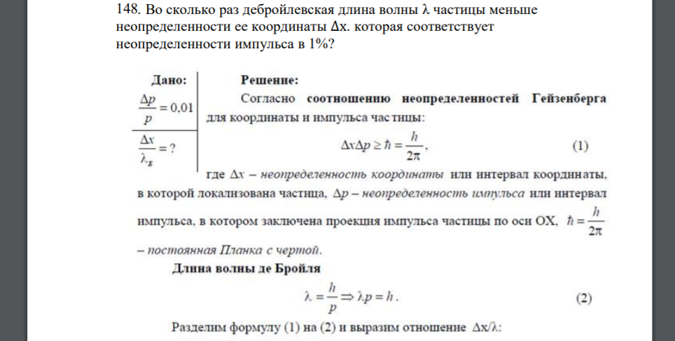 Во сколько раз дебройлевская длина волны λ частицы меньше неопределенности ее координаты ∆х. которая соответствует неопределенности