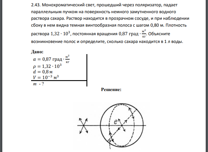 Монохроматический свет, прошедший через поляризатор, падает параллельным пучком на поверхность немного замутненного водного раствора