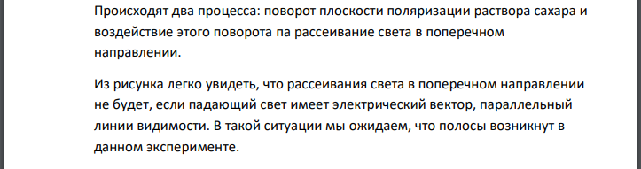 Монохроматический свет, прошедший через поляризатор, падает параллельным пучком на поверхность немного замутненного водного раствора