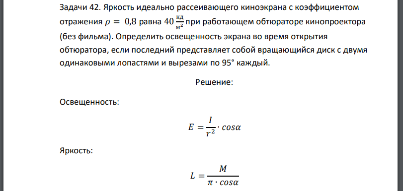 Яркость идеально рассеивающего киноэкрана с коэффициентом отражения равна при работающем обтюраторе кинопроектора (без фильма). Определить