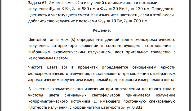 Имеется смесь 2-х излучений с длинами волн и потоками излучения Определить цветность и чистоту цвета смеси. Как изменится