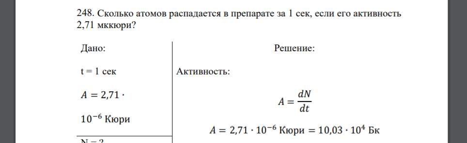 Сколько атомов распадается в препарате за 1 сек, если его активность 2,71 мккюри? Дано: t = 1 сек 𝐴 = 2,71 ∙ 10−6 Кюри N = ?