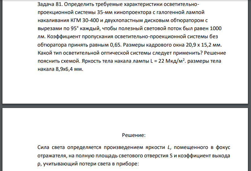 Определить требуемые характеристики осветительнопроекционной системы 35-мм кинопроектора с галогенной лампой накаливания КГМ 30-400 и