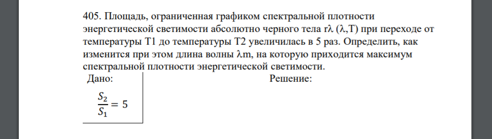 Площадь, ограниченная графиком спектральной плотности энергетической светимости абсолютно черного тела r (,T) при переходе от температуры Т1 до температуры Т2 увеличилась