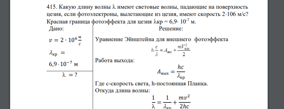 Какую длину волны  имеют световые волны, падающие на поверхность цезия, если фотоэлектроны, вылетающие из цезия, имеют скорость 2106 м/с? Красная граница