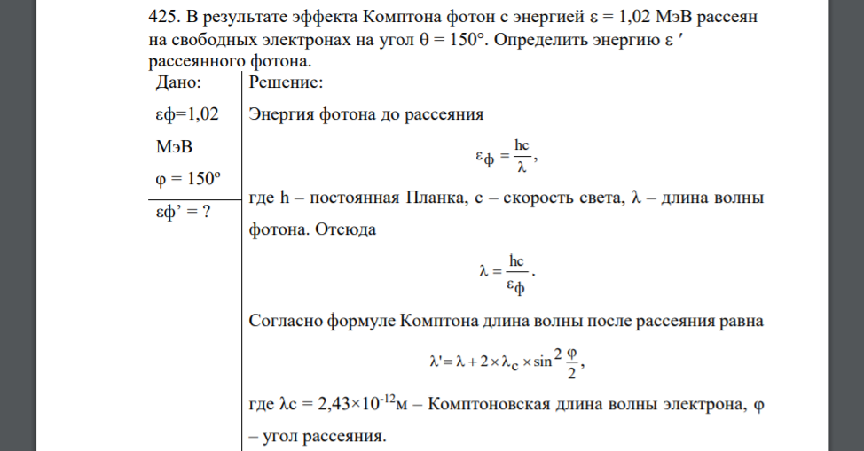 В результате эффекта Комптона фотон с энергией  = 1,02 МэВ рассеян на свободных электронах на угол  = 150°. Определить энергию   рассеянного