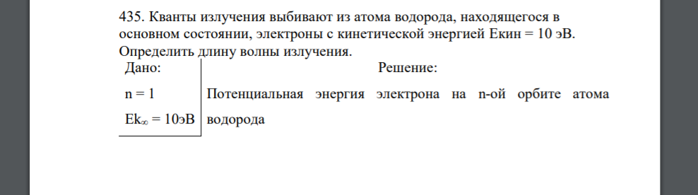 Кванты излучения выбивают из атома водорода, находящегося в основном состоянии, электроны с кинетической энергией Eкин = 10 эВ. Определить длину волны излучения