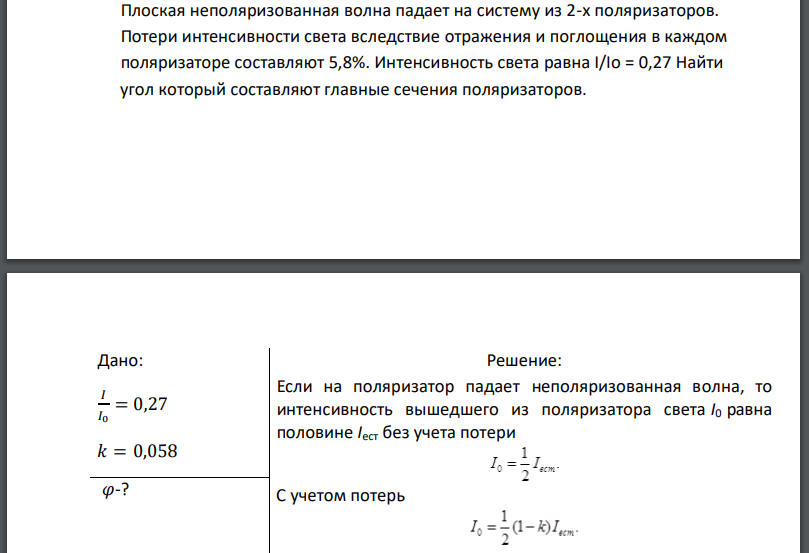 Плоская неполяризованная волна падает на систему из 2-х поляризаторов. Потери интенсивности света вследствие отражения и поглощения в каждом