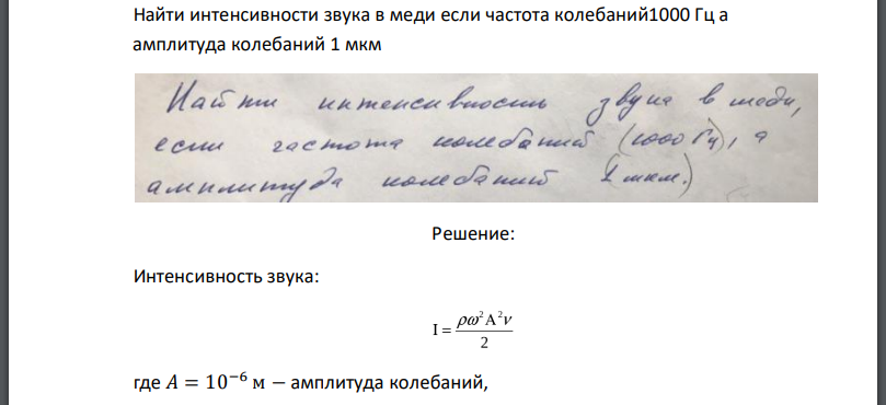 Найти интенсивности звука в меди если частота колебаний 1000 Гц а амплитуда колебаний 1 мкм