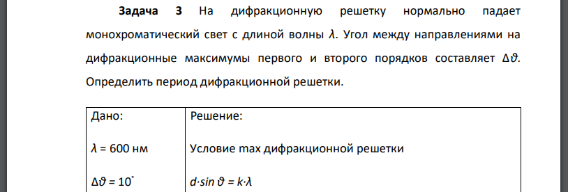 На дифракционную решетку нормально падает монохроматический свет с длиной волны Угол между направлениями на дифракционные максимумы первого