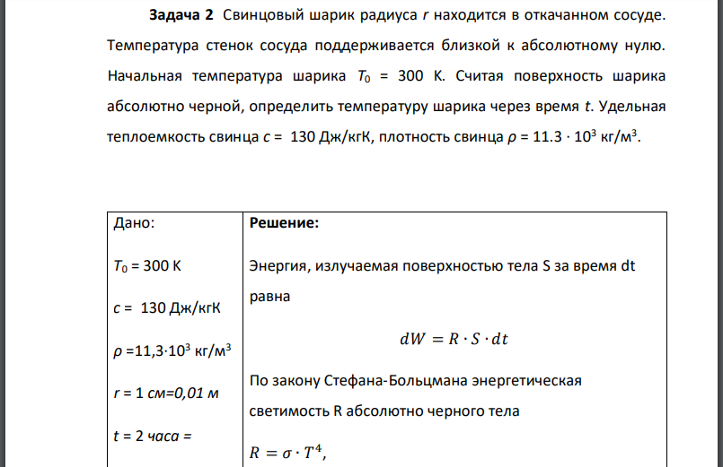 Свинцовый шарик радиуса r находится в откачанном сосуде. Температура стенок сосуда поддерживается близкой к абсолютному нулю. Начальная