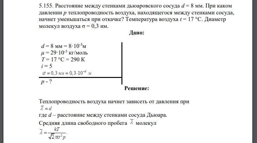 Расстояние между стенками дьюаровского сосуда d = 8 мм. При каком давлении р теплопроводность воздуха,